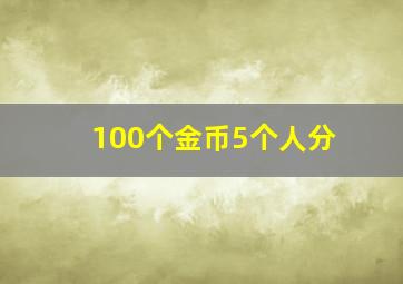 100个金币5个人分