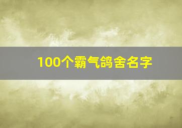 100个霸气鸽舍名字