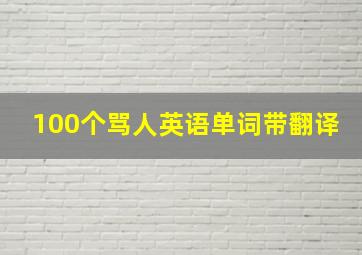 100个骂人英语单词带翻译