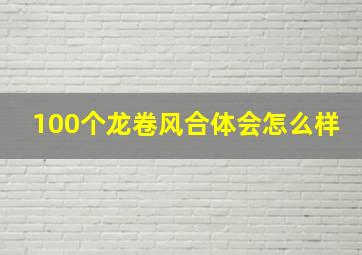 100个龙卷风合体会怎么样