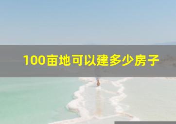 100亩地可以建多少房子