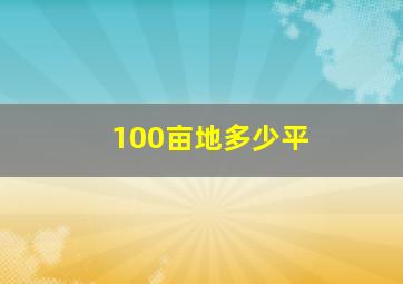 100亩地多少平