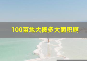 100亩地大概多大面积啊