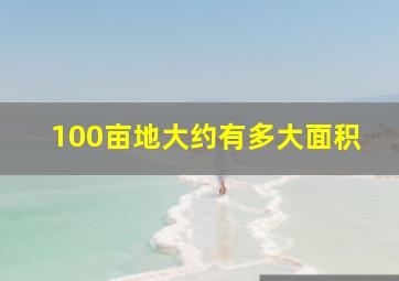 100亩地大约有多大面积