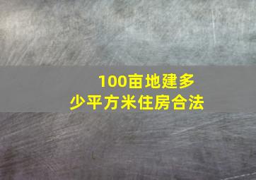 100亩地建多少平方米住房合法