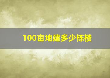 100亩地建多少栋楼