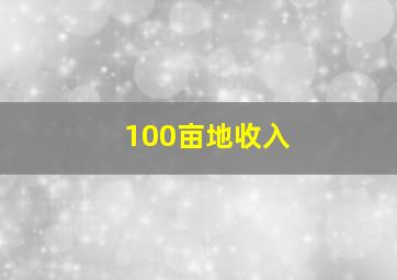 100亩地收入