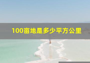 100亩地是多少平方公里