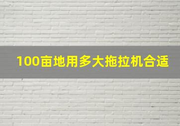 100亩地用多大拖拉机合适