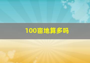 100亩地算多吗