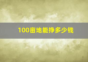 100亩地能挣多少钱