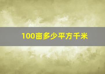 100亩多少平方千米