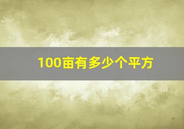 100亩有多少个平方