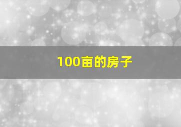 100亩的房子