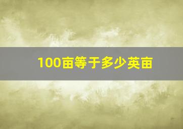 100亩等于多少英亩