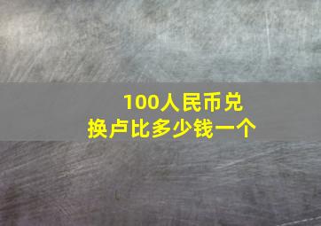 100人民币兑换卢比多少钱一个