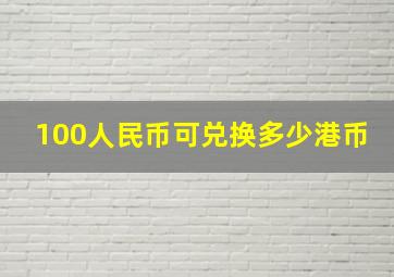 100人民币可兑换多少港币