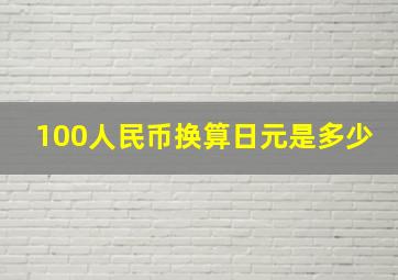 100人民币换算日元是多少