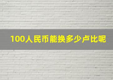 100人民币能换多少卢比呢