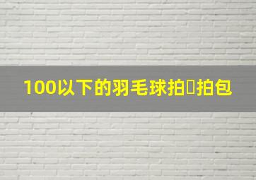 100以下的羽毛球拍➕拍包