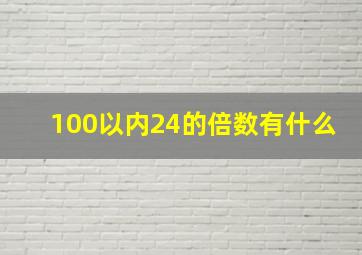 100以内24的倍数有什么