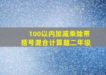 100以内加减乘除带括号混合计算题二年级