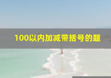 100以内加减带括号的题