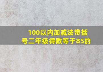 100以内加减法带括号二年级得数等于85的