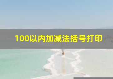 100以内加减法括号打印