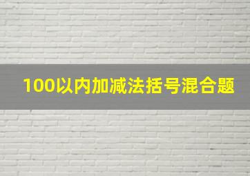 100以内加减法括号混合题