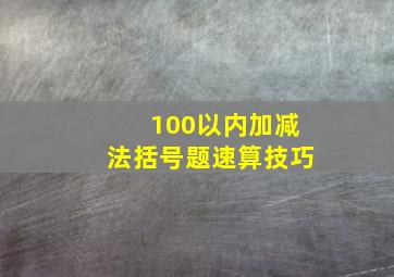 100以内加减法括号题速算技巧