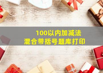 100以内加减法混合带括号题库打印