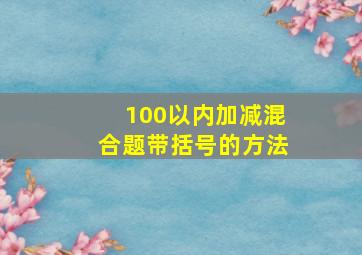 100以内加减混合题带括号的方法