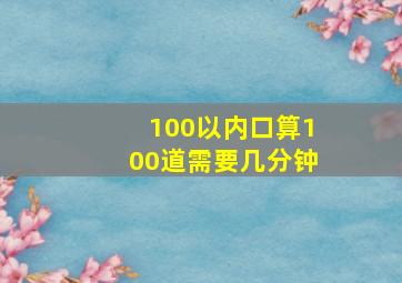 100以内口算100道需要几分钟