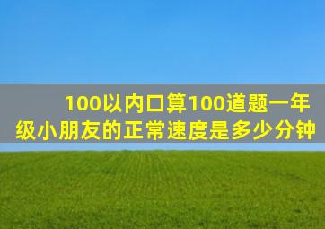 100以内口算100道题一年级小朋友的正常速度是多少分钟