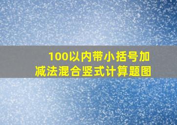 100以内带小括号加减法混合竖式计算题图