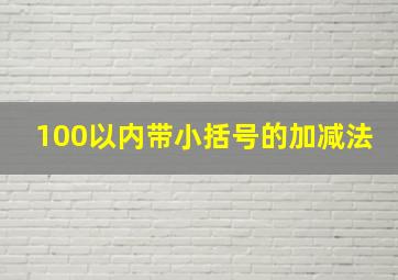 100以内带小括号的加减法