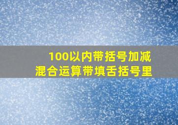 100以内带括号加减混合运算带填舌括号里