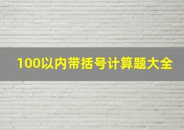 100以内带括号计算题大全