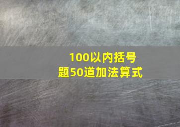 100以内括号题50道加法算式