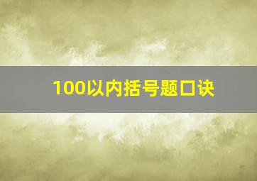 100以内括号题口诀