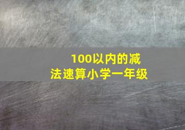 100以内的减法速算小学一年级