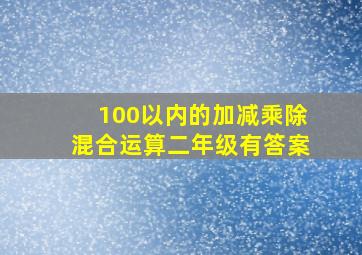 100以内的加减乘除混合运算二年级有答案