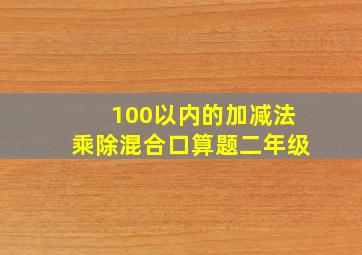 100以内的加减法乘除混合口算题二年级