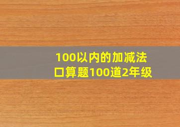 100以内的加减法口算题100道2年级