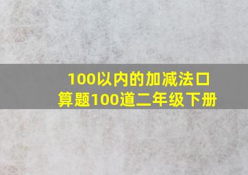 100以内的加减法口算题100道二年级下册