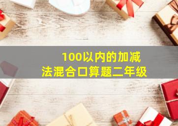 100以内的加减法混合口算题二年级