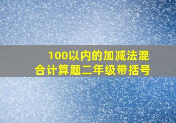 100以内的加减法混合计算题二年级带括号