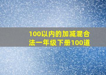 100以内的加减混合法一年级下册100道