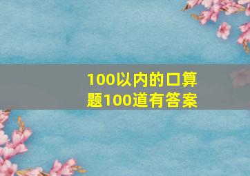 100以内的口算题100道有答案